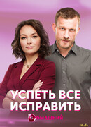 Успеть все исправить сезон 1