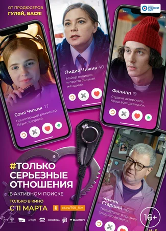 Только серьезные отношения