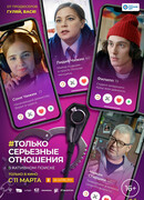 Только серьезные отношения