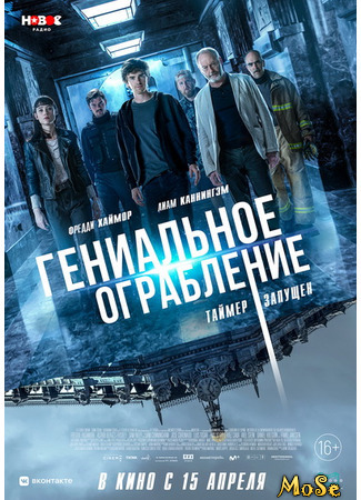 кино Гениальное ограбление (Way Down) 14.02.21