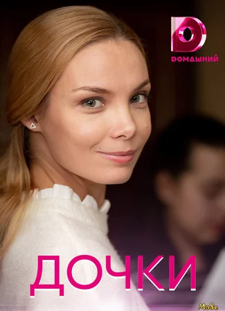 Дочки