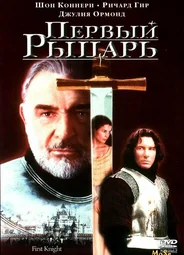 Первый рыцарь