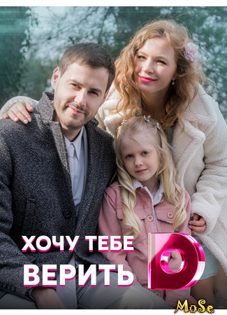 кино Хочу тебе верить 16.02.21