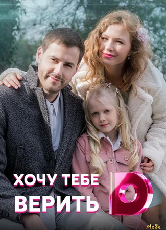 Хочу тебе верить