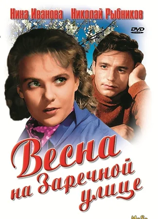 Весна на Заречной улице