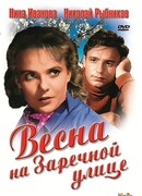 Весна на Заречной улице