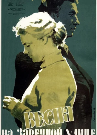 Весна на Заречной улице
