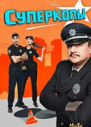 СуперКопы