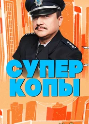 СуперКопы