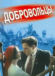 Добровольцы (1958)