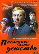 Последнее лето детства сезон 1