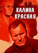 Калина красная