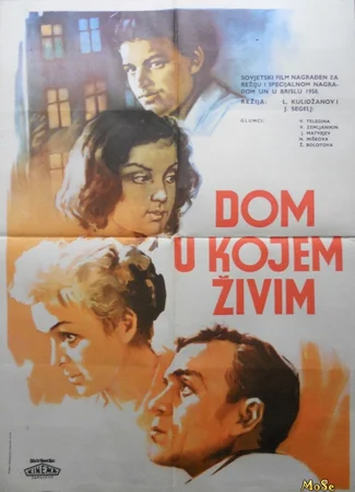 Дом, в котором я живу