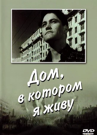 Дом, в котором я живу
