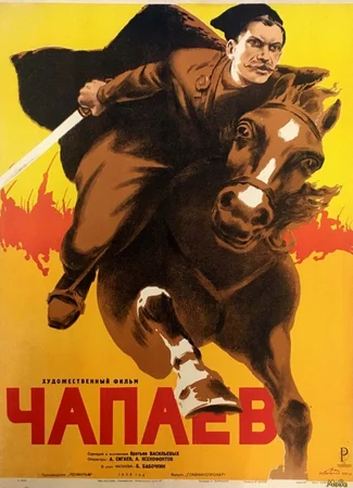 Чапаев