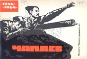 Чапаев