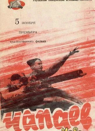 Чапаев
