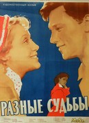 Разные судьбы