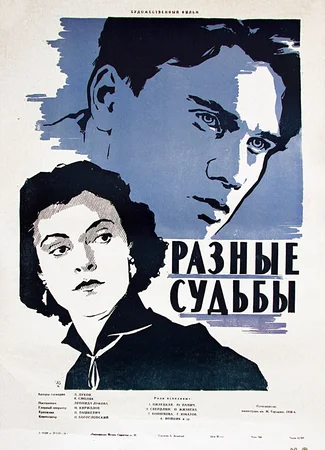 Разные судьбы