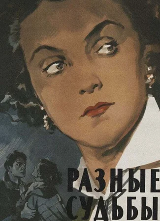 Разные судьбы