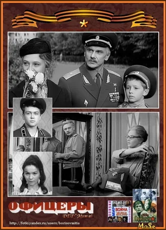 Офицеры