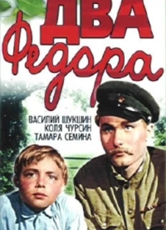 Два Федора