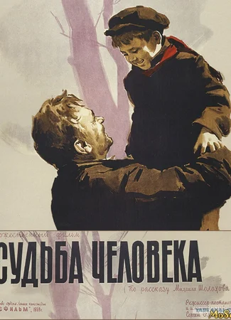 Судьба человека