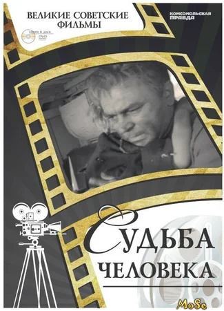 Судьба человека
