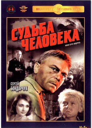 Судьба человека