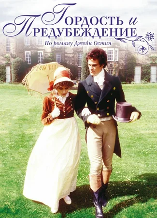 Гордость и предубеждение (1980)
