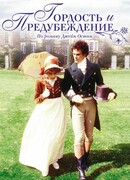 Гордость и предубеждение (1980) сезон 1