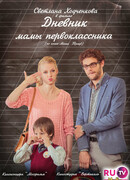 Дневник мамы первоклассника