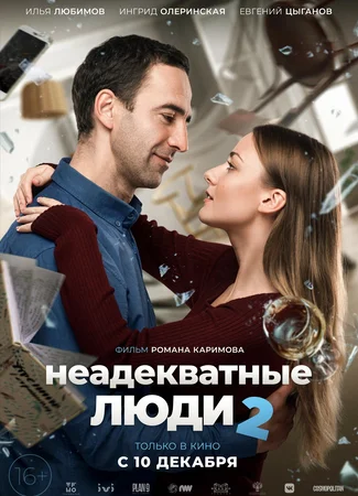 Неадекватные люди-2