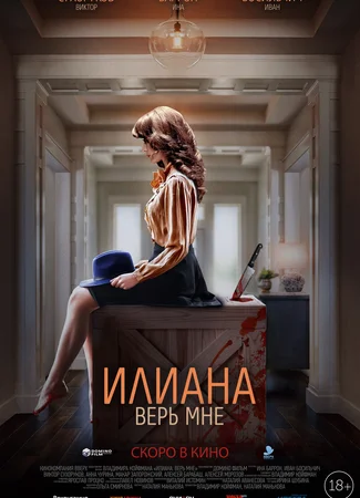 Илиана. Верь мне