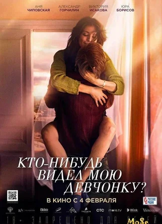 Кто-нибудь видел мою девчонку?