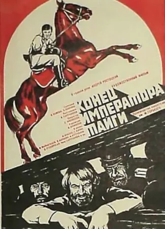 Конец императора тайги
