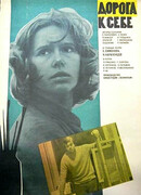 Долгая дорога к себе