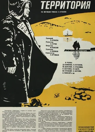 Территория (1978)