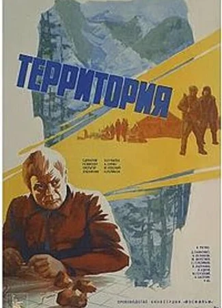 Территория (1978)