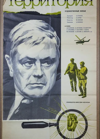 Территория (1978)