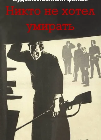 Никто не хотел умирать