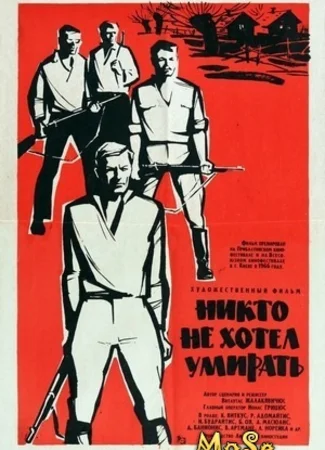 Никто не хотел умирать
