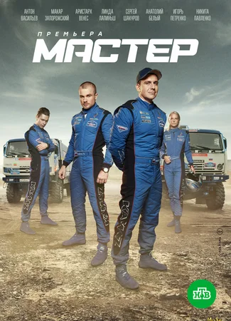 Мастер