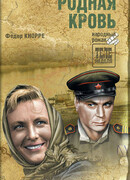 Родная кровь