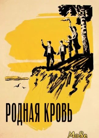 Родная кровь