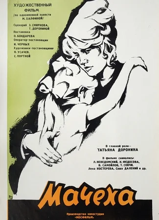 Мачеха