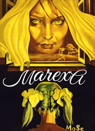 Мачеха