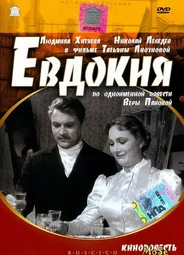 Евдокия