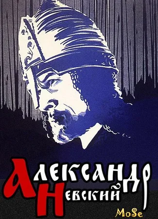 Александр Невский