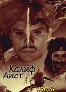 Калиф-Аист